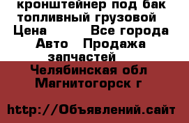 ,кронштейнер под бак топливный грузовой › Цена ­ 600 - Все города Авто » Продажа запчастей   . Челябинская обл.,Магнитогорск г.